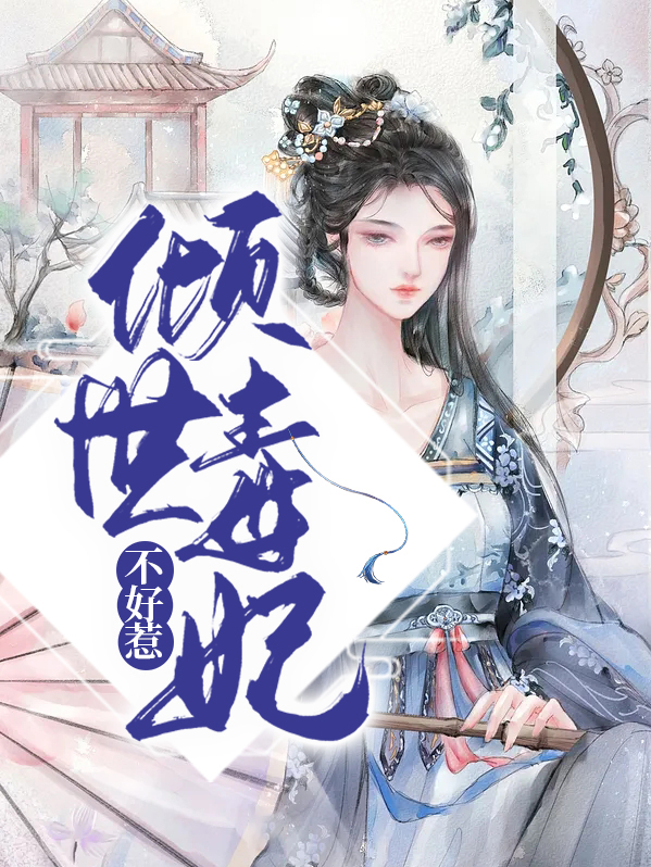 倾世毒妃不好惹段轻婉大结局