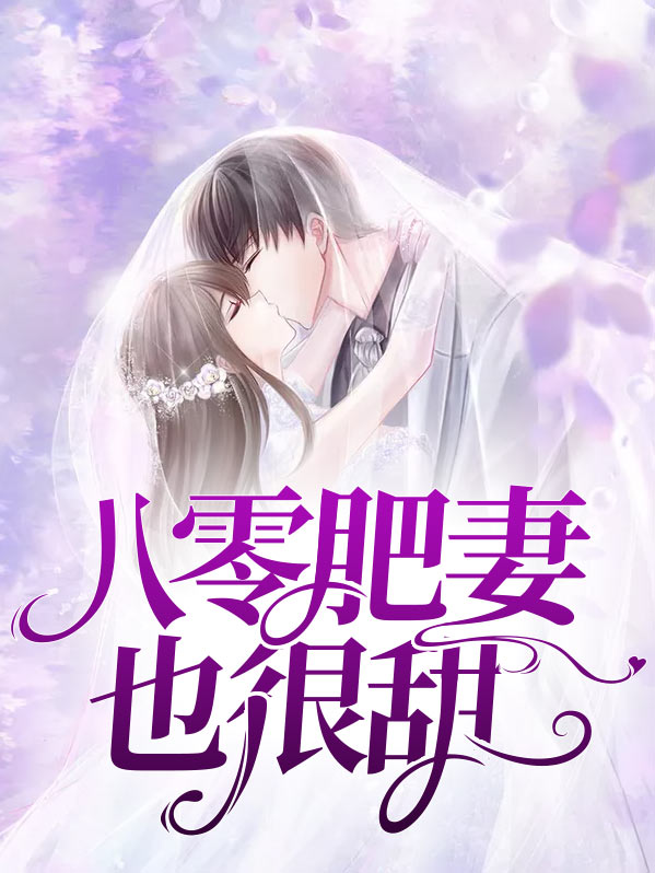 八零肥妻重生逆袭