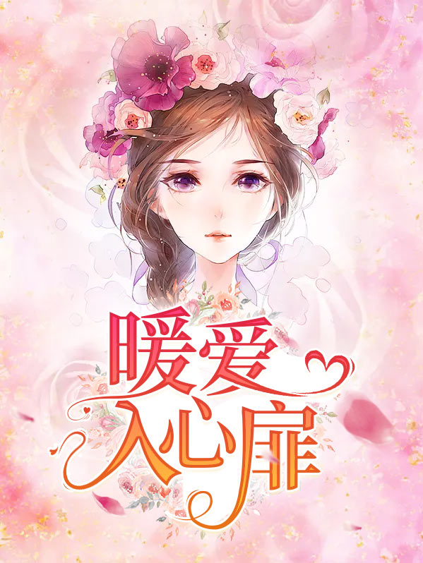 爱入心扉什么意思