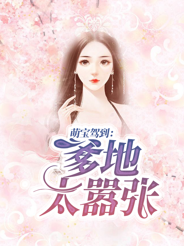 萌宝驾到爹地滚去火
