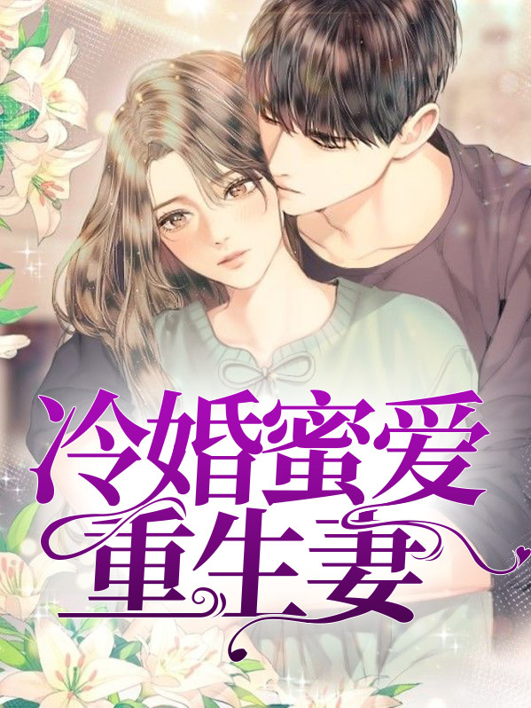 重生之最强蜜婚
