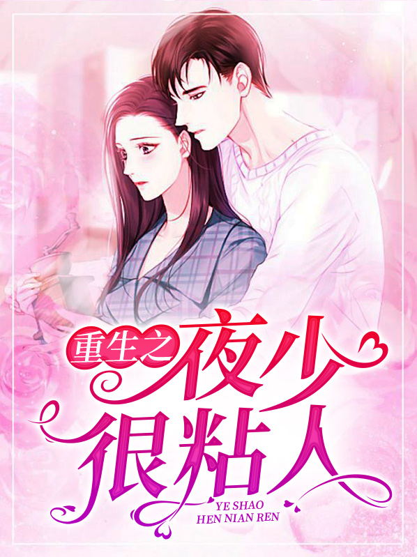 重生之夜少宠妻如命