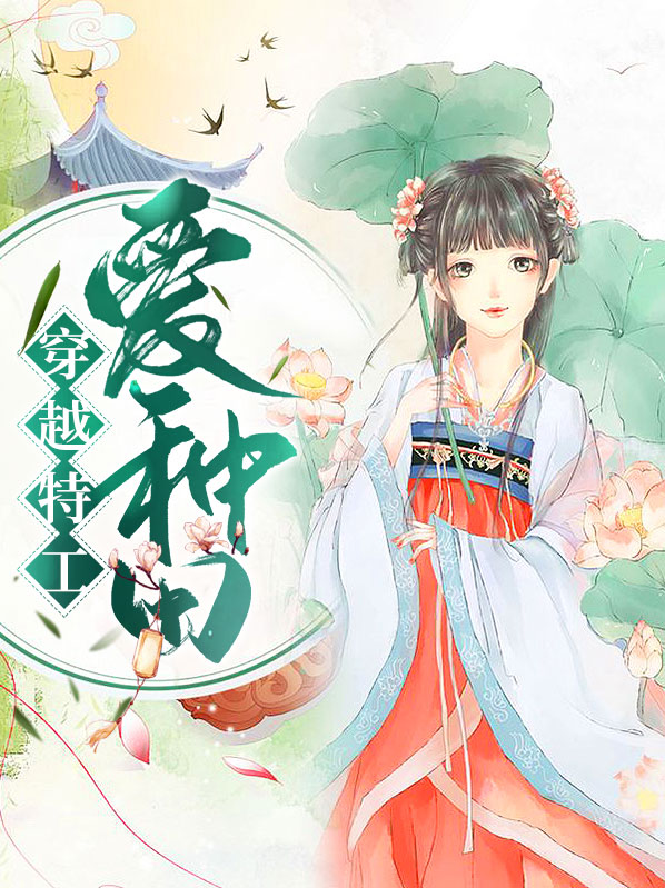 穿越特工来种田免费阅读