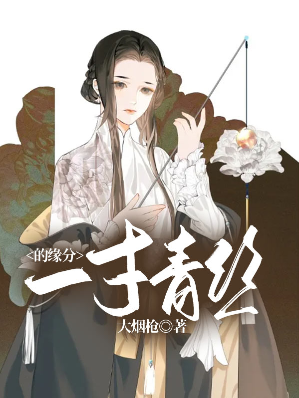 一寸青丝一寸灰