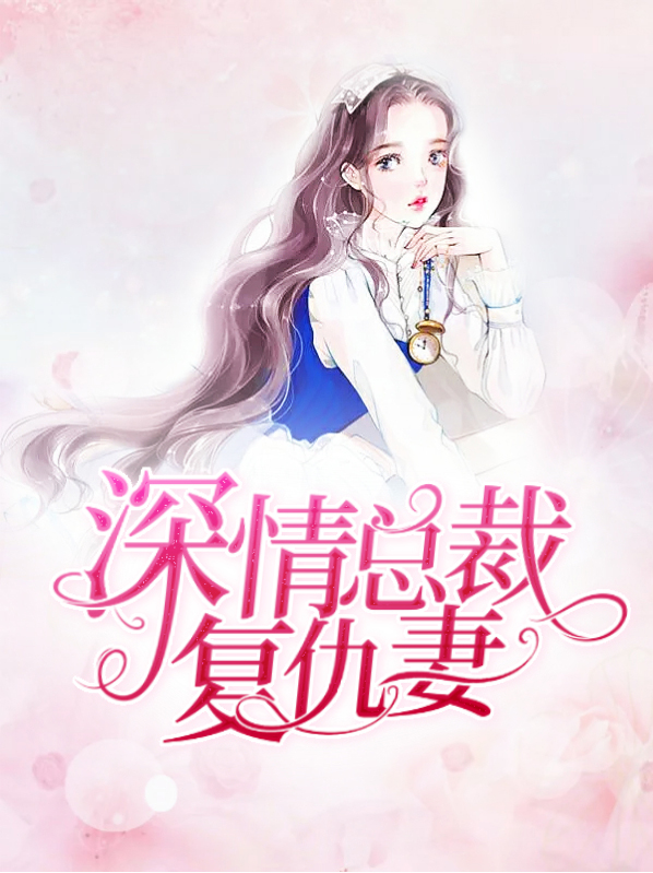 复仇总裁小说