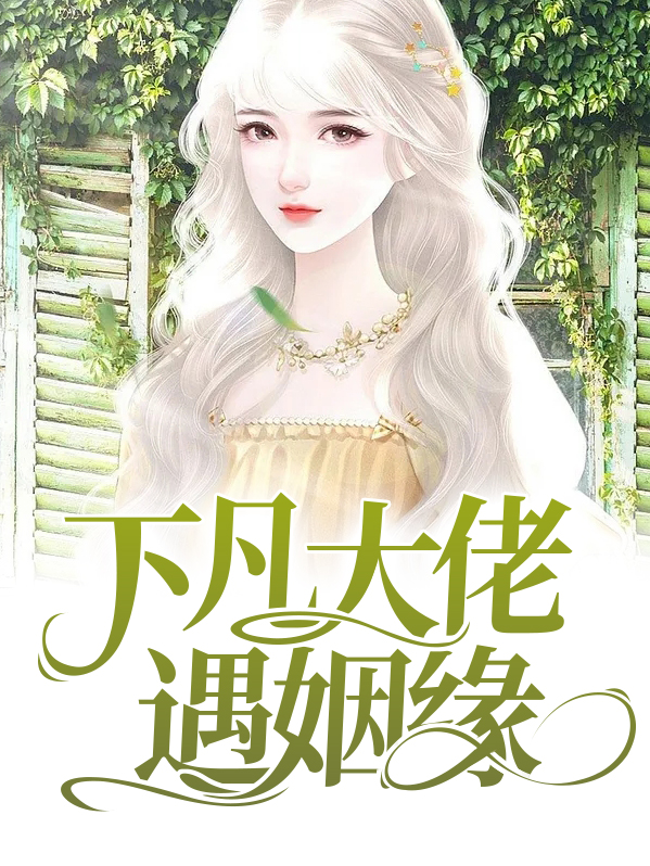 红娘下凡牵姻缘