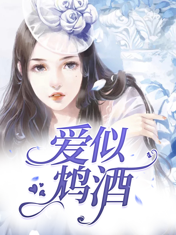 爱如鸠酒见血封喉笔趣阁阅
