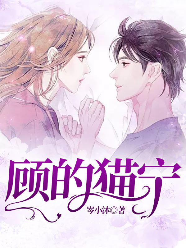 顾的猫宁小说介绍