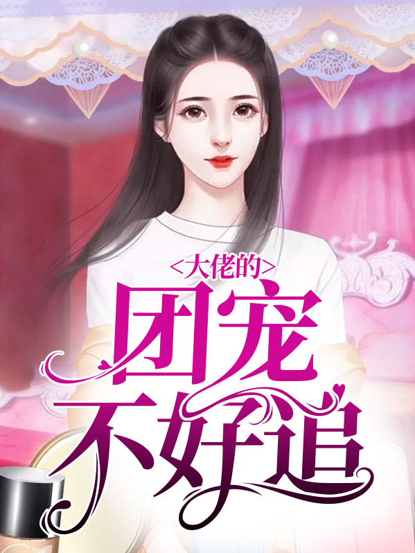 玄学大佬不好追