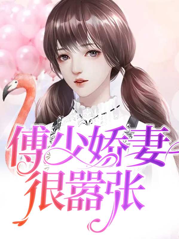 傅少娇妻很嚣张