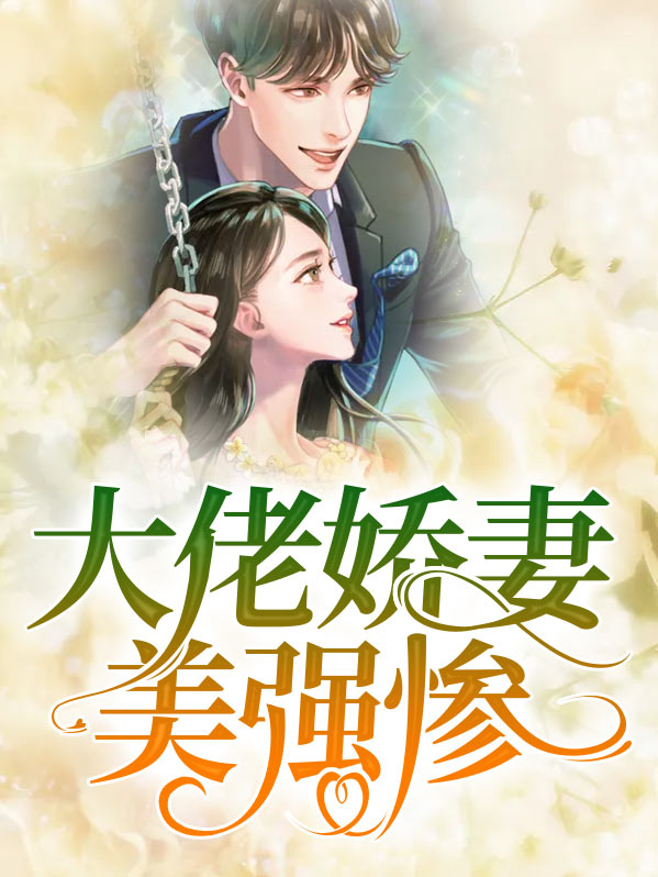 攻略美强惨大佬后我死遁了
