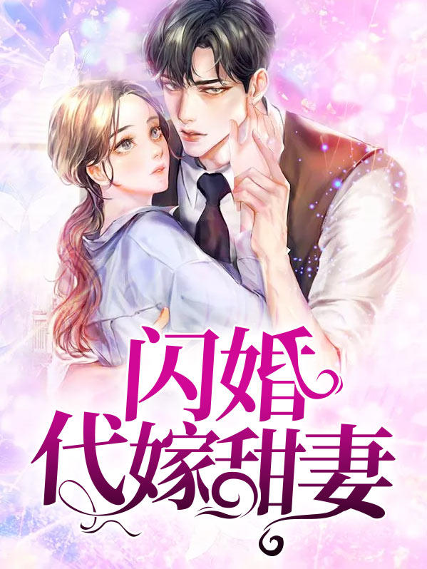 闪婚甜宠妻电视剧全集