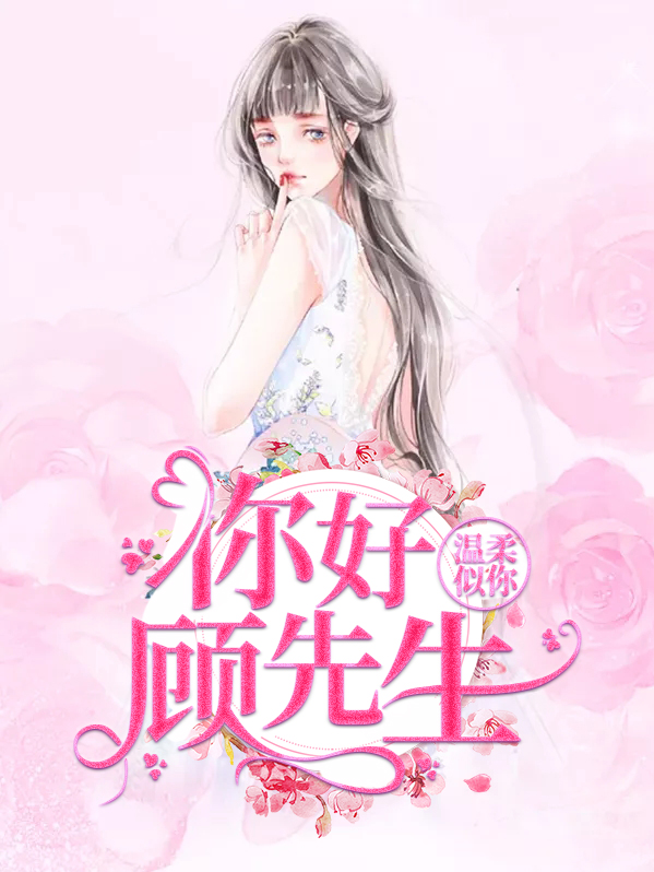 你好温柔呀