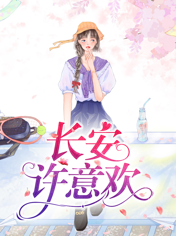 长安三万里欢