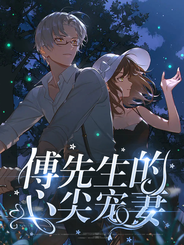 傅先生偏要宠我免费阅读