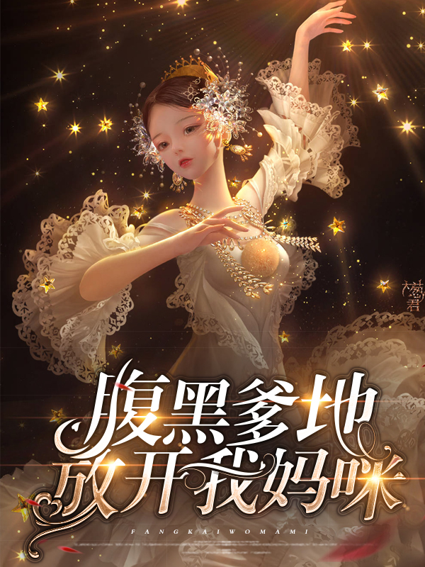 腹黑爹地放开我妈咪