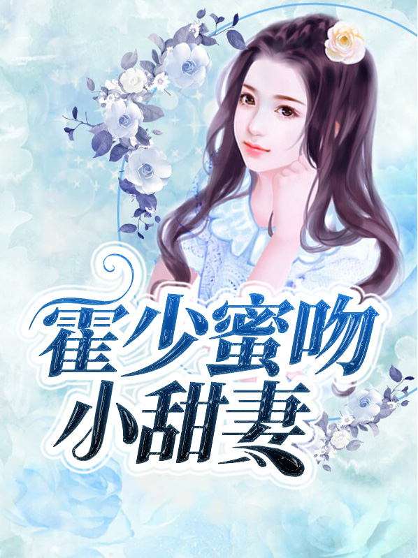 霍少蜜妻甜炸了完整版