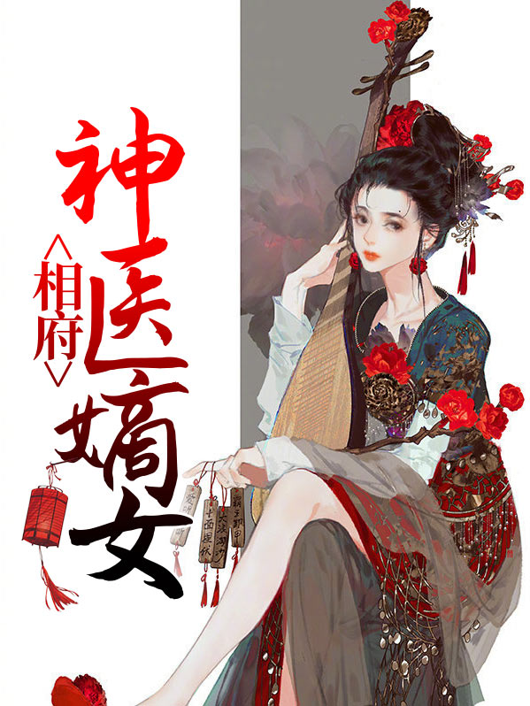 穿越相府嫡女神医