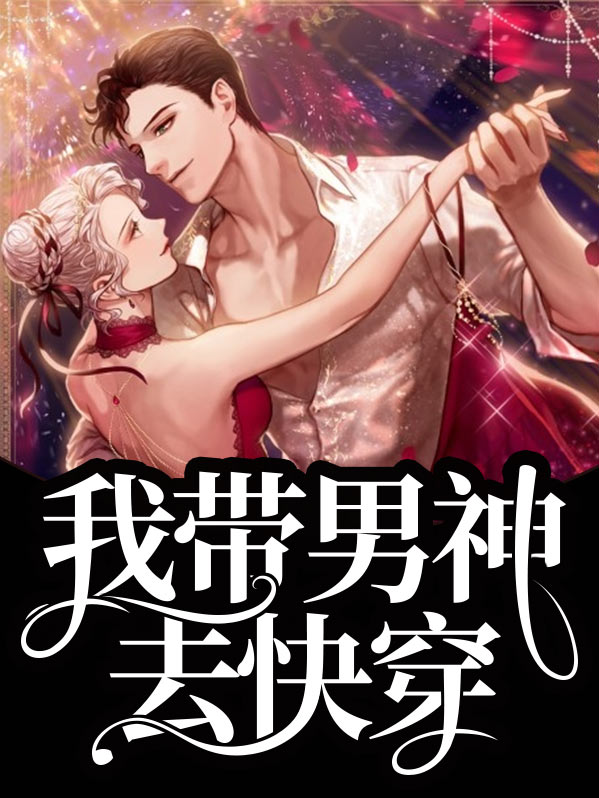 我带男主玩书穿免费阅读