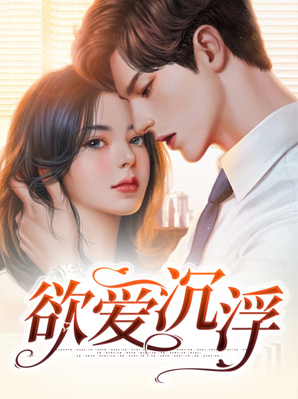 欲海浮沉是什么意思
