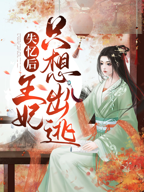 失忆后王妃只想出逃免费阅读