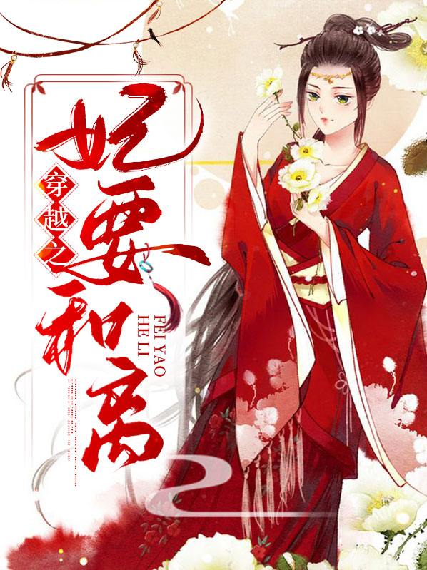 穿越医妃要和离免费阅读