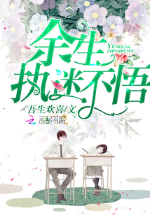 余生执迷不悟免费