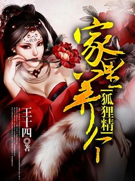 家里养个狐狸仙小说