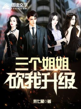 三个姐姐砍我升级,游戏老板是谁