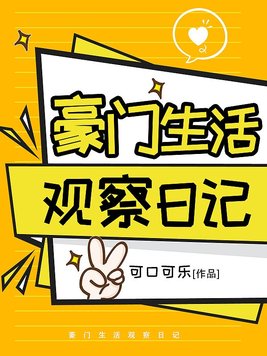 生活观察日记200字