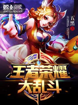 王者荣耀大乱斗游戏