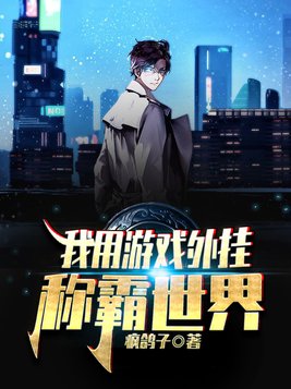 玄幻我用游戏制霸世界