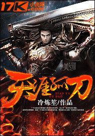 天涯孤刀 小说