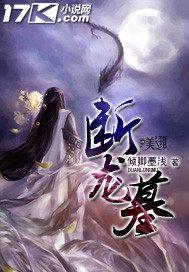 断龙墓小说在线阅读