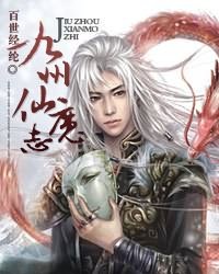 九州仙魔志简介