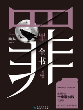 罪全书