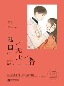陆园无此行小说TXT