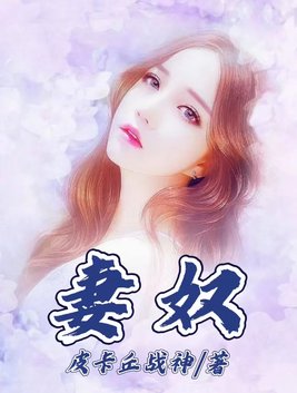 妻奴