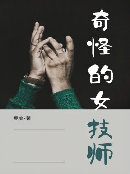 奇怪的女患者小说