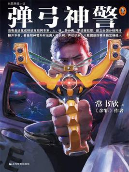 弹弓神警2