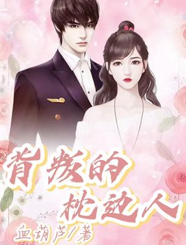 背叛枕边人的女人