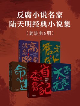 著名作家陆天明