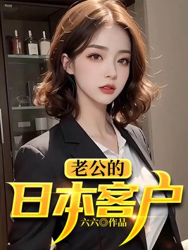 日本老公怎么读