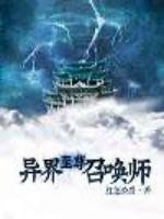 异界至尊召唤师女主有几个人