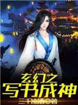 玄幻之写书成神类似小说