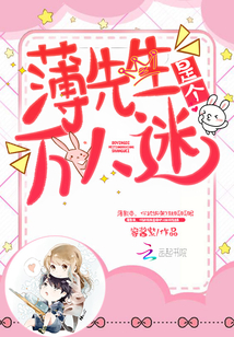 薄先生别闹txt百度云