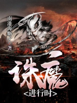 诛魔是什么意思