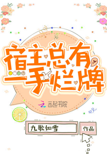 宿主总是被削弱[综武侠]