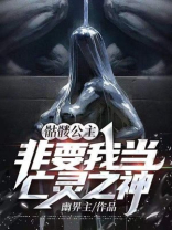骷髅公主动画电影