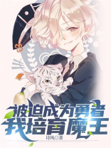 被迫转生的我想要成为
